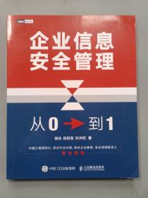 企业信息安全管理：从0到1