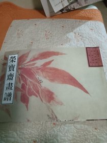 古代部分51：荣宝斋画谱（李方膺绘）