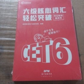 【高顿教育】备考2022年6月英语六级 六级核心词汇轻松突破 CET6大学英语六级考试备考资料 高频词汇精选快速突破