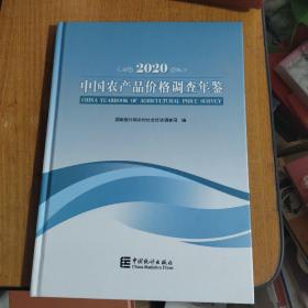 中国农产品价格调查年鉴(2020汉英对照)(精)