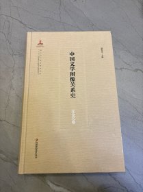 中国文学图像关系史 辽金元卷