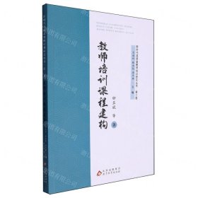 教师培训课程建构/新时代高质量教师培训研究丛书