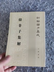 韩非子集解