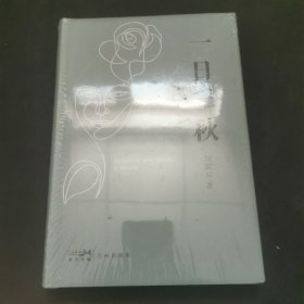 一日三秋