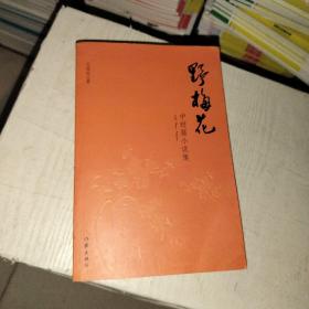 野梅花