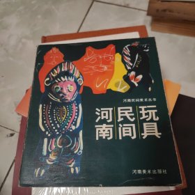 河南民间玩具（张希和 签名 藏书）