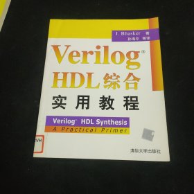Verilog HDL综合实用教程