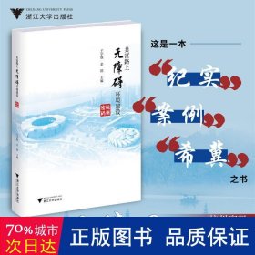 共富路上无障碍环境建设：杭州密码 环境科学 编者:王宇焕//余锦|责编:殷晓彤//陈宇