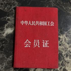 中华人民共和国会员证 中国海员工会全国委员会