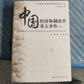 中国经济体制改革重大事件 上下册