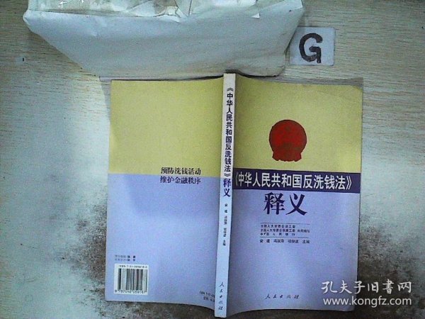 《中华人民共和国反洗钱法》释义