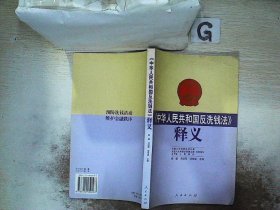 《中华人民共和国反洗钱法》释义