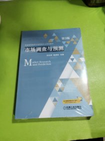 市场调查与预测（第3版）