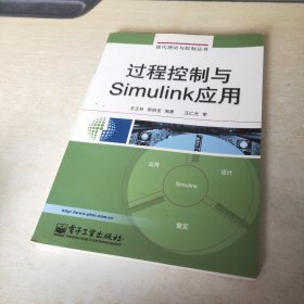 过程控制与Simulink应用