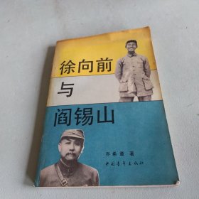 徐向前与阎锡山