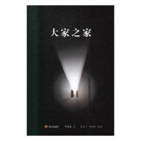 大家之家