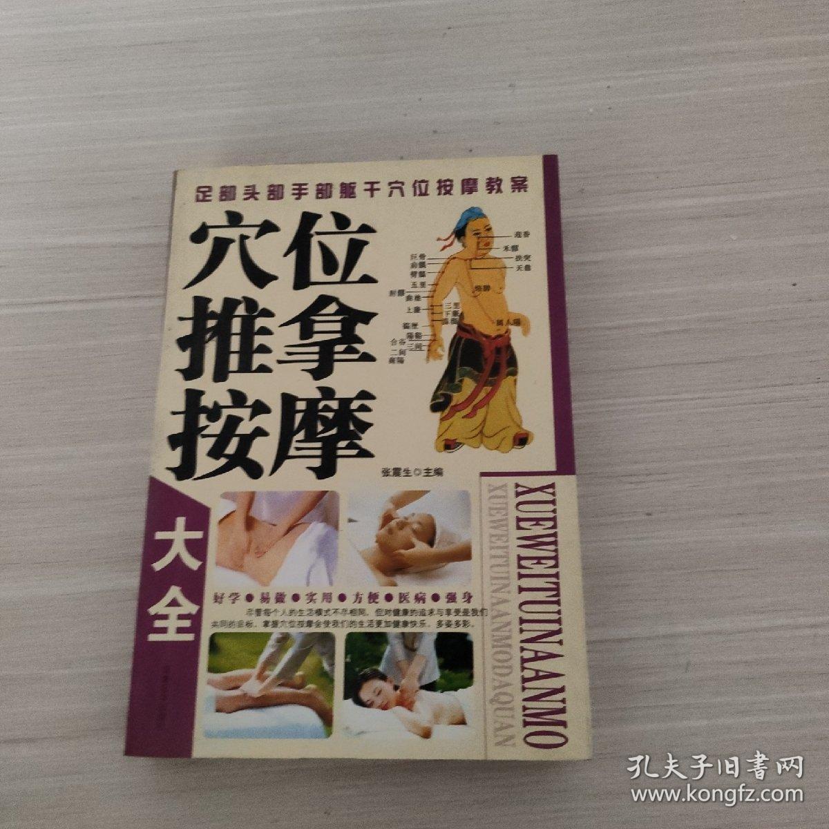 穴位推拿按摩大全