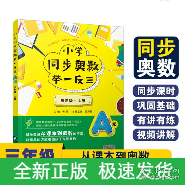 小学同步奥数举一反三：A版.三年级.上册