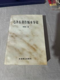 毛泽东著作版本导论