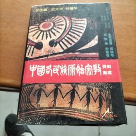 中国各民族原始宗教资料集成：土家族卷 瑶族卷 壮族卷 黎族卷