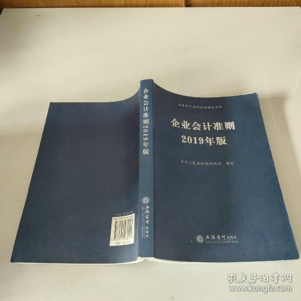 企业会计准则 2019年版 