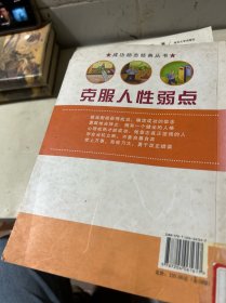 成功励志经典丛书：克服人性的弱点