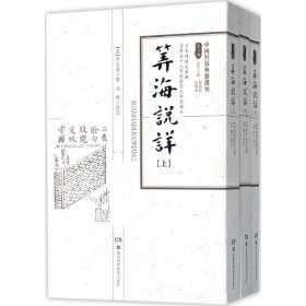中国科技典籍选刊（第二辑）:算海说详