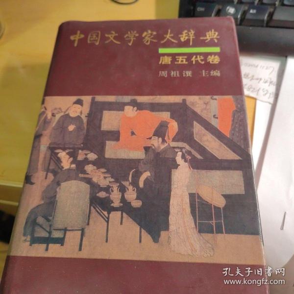 中国文学家大辞典（唐五代卷）