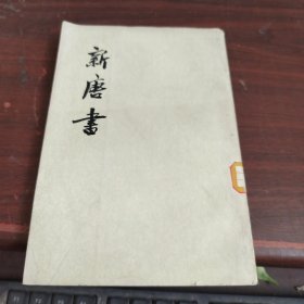 新唐书 （一六） 内有水印看图