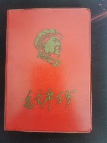 毛主席万岁日记本