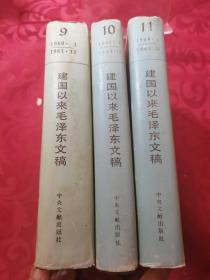 建国以来毛泽东文稿 第九、十、十一册，3册合售，精装，均为一版一印