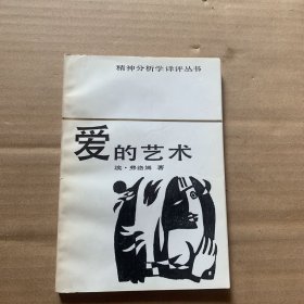 爱的艺术