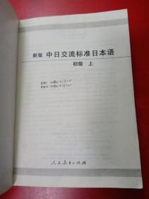 中日交流标准日本语（新版初级上下册）