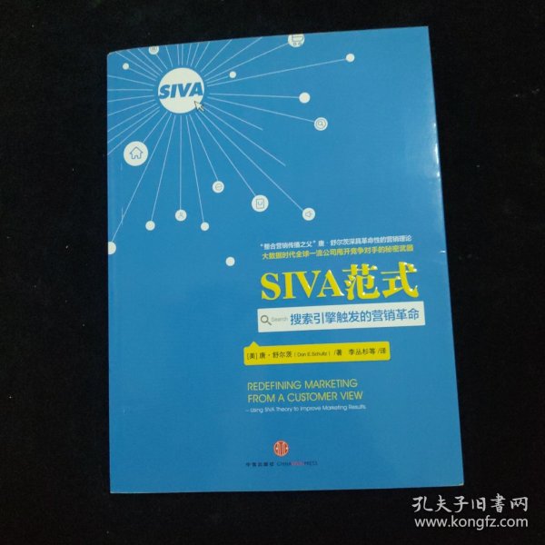 SIVA范式：搜索引擎触发的营销革命