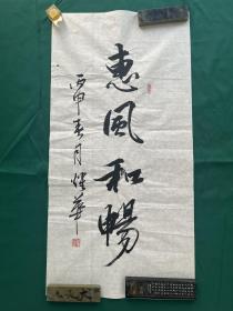 周耀华 书法惠风和畅，尺寸99✖️50cm