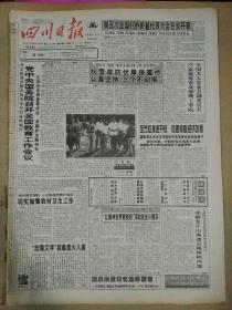 生日报四川日报1994年6月15日(4开四版)
党中央国务院召开全国教育工作会议；
第五次全国归侨侨眷代表大会在京开幕；
梓潼县启动“绿色工程”为农民服务；
领导重视是交通大发展的保证；