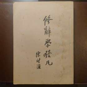 修辞学发凡
