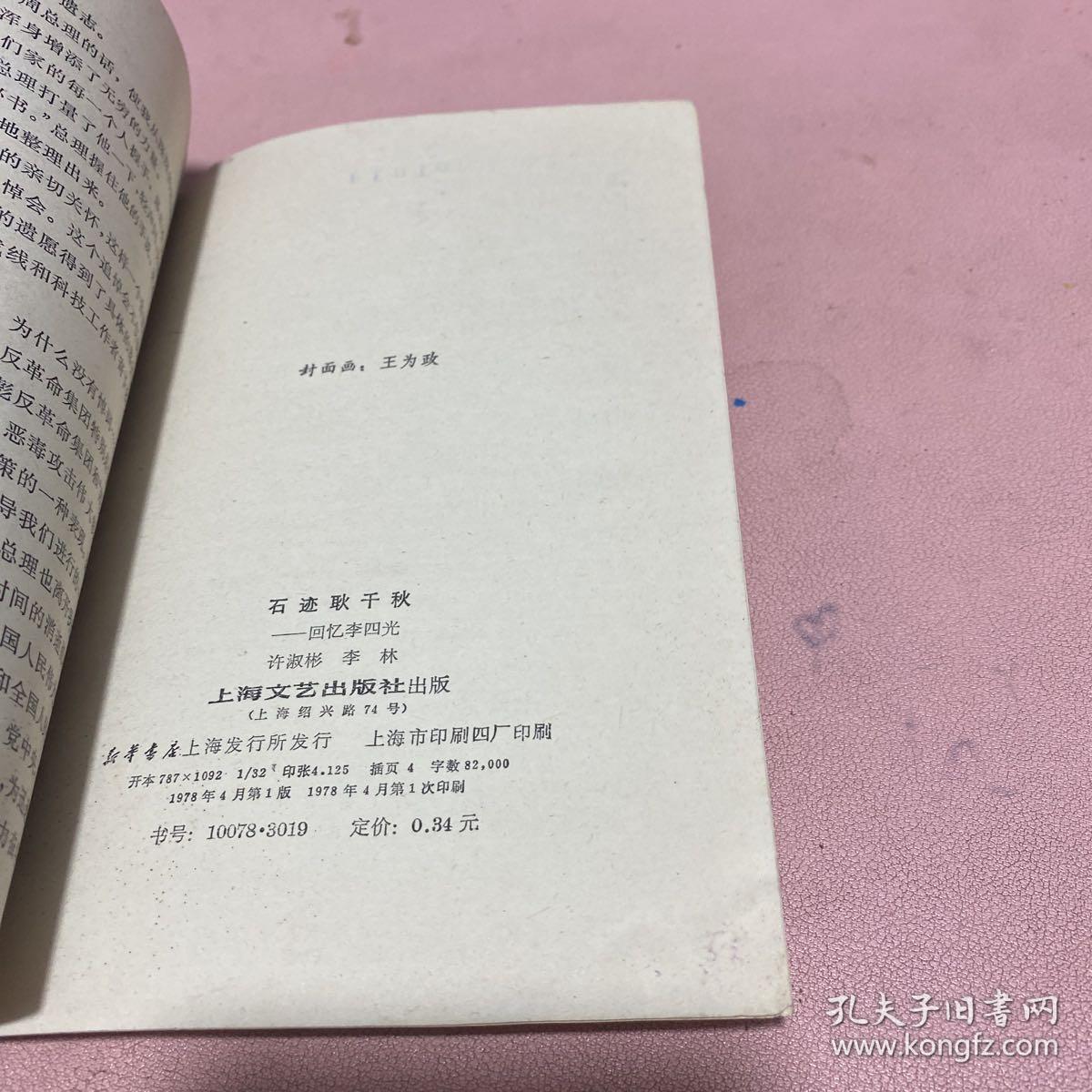 正版 石迹耿千秋（回忆李四光）