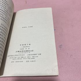 正版 石迹耿千秋（回忆李四光）