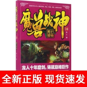 魔兽战神14 死亡猎场
