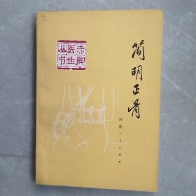 简明正骨（全一册）