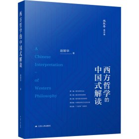 西方哲学的中国式解读 外国哲学 赵敦华 新华正版