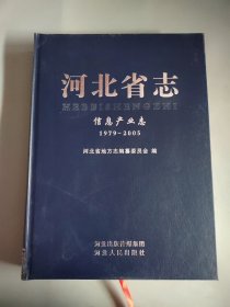 河北省志.信息产业志（1979~2005）