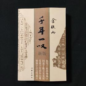 千年一叹