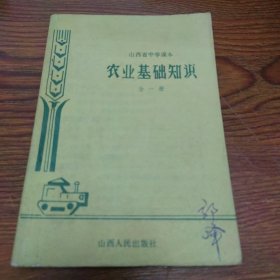 山西省中学课本 农业基础知识 全一册（86年1版88年3印）