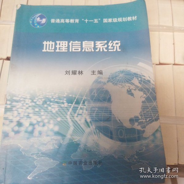 地理信息系统/普通高等教育“十一五”国家级规划教材