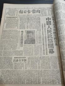 内蒙古日报1949年2--12月，内蒙古日报1949年10月开国大典，缺少7月11月，九个月合售