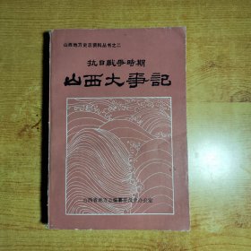 抗日战争时期山西大事记（书脊磨损，略有划线）