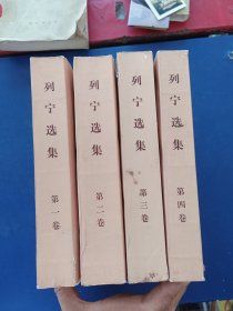 列宁选集 全四册 平装 一套全， 书籍是个人藏书，内页干净如新，第三四卷内有几处划线不多，外品详见图，整体品相不错