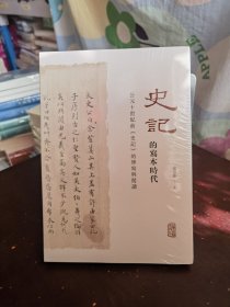 《史记》的写本时代：公元十世纪前《史记》的传写与阅读